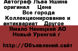 Автограф Льва Яшина ( оригинал) › Цена ­ 90 000 - Все города Коллекционирование и антиквариат » Другое   . Ямало-Ненецкий АО,Новый Уренгой г.